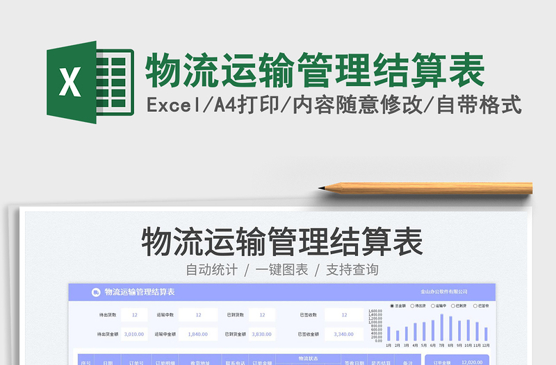 物流運輸管理結算表免費下載