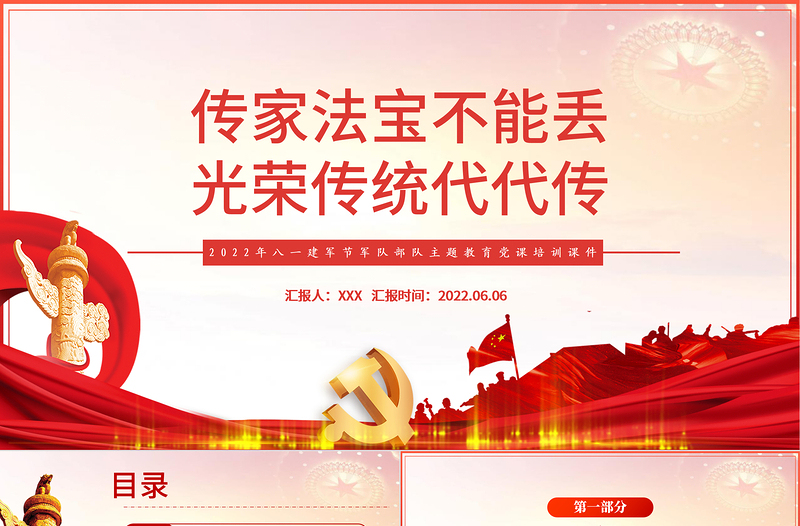 傳家法寶不能丟光榮傳統(tǒng)代代傳PPT黨建風2022年八一建軍節(jié)軍隊部隊主題教育黨課培訓課件模板