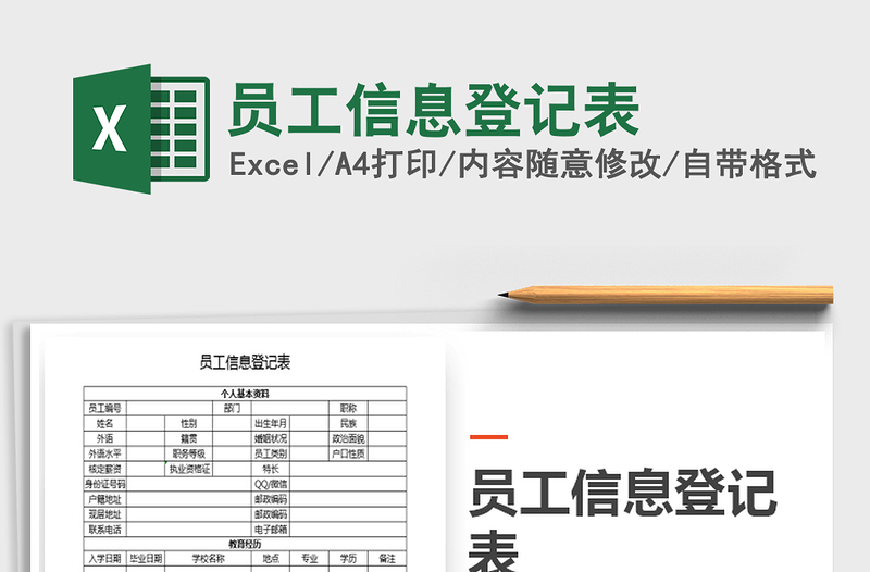2021年員工信息登記表