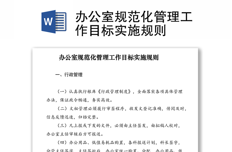 2021辦公室規(guī)范化管理工作目標(biāo)實施規(guī)則