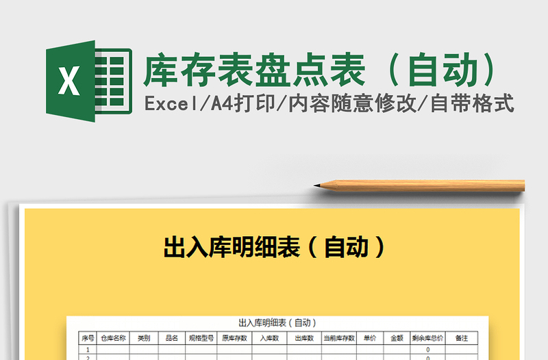 2021年庫存表盤點表(自動)