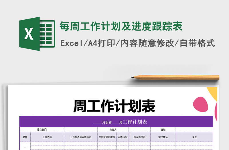2021年每周工作計(jì)劃及進(jìn)度跟蹤表