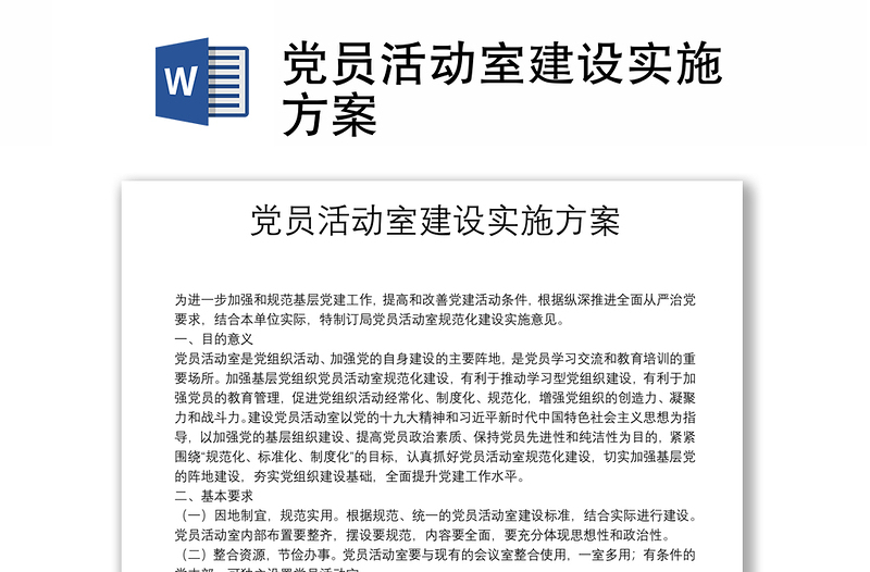 黨員活動室建設(shè)實施方案