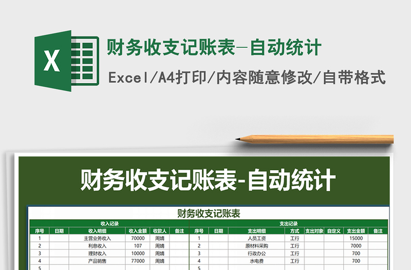 2021年財務(wù)收支記賬表-自動統(tǒng)計