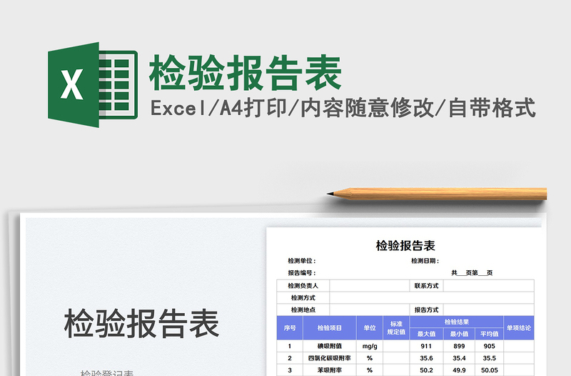 檢驗報告表