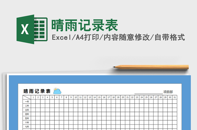 2021年晴雨記錄表