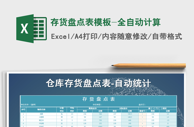2021年存貨盤點表模板-全自動計算