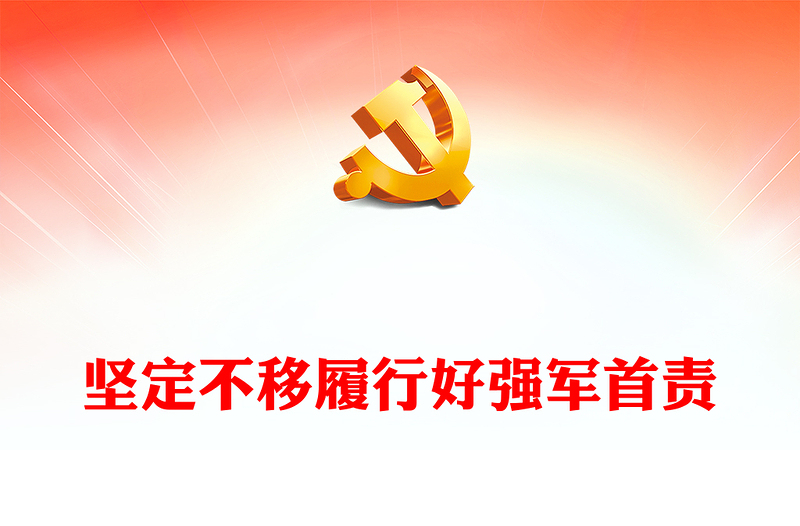 2022堅定不移履行好強(qiáng)軍首責(zé)PPT簡約黨政風(fēng)黨員干部學(xué)習(xí)教育專題黨課課件(講稿)