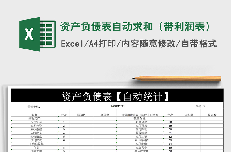 2022年资产负债表自动求和（带利润表）免费下载