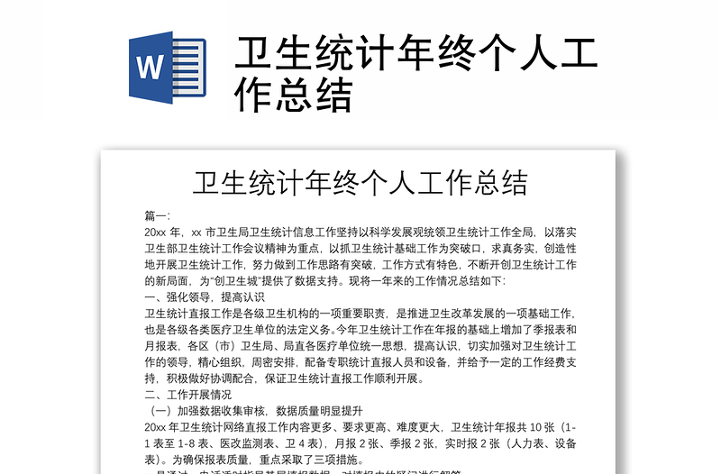 衛(wèi)生統(tǒng)計(jì)年終個(gè)人工作總結(jié)