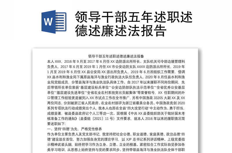領(lǐng)導(dǎo)干部五年述職述德述廉述法報(bào)告