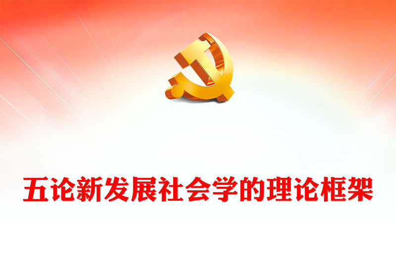 2023五論新發展社會學的理論框架PPT大氣精美風黨員干部學習教育專題黨課課件(講稿)