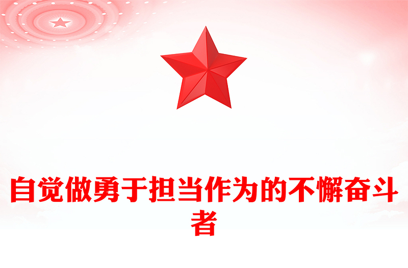 自覺做勇于擔(dān)當(dāng)作為的不懈奮斗者PPT黨政風(fēng)2024年春季學(xué)期中青年干部培訓(xùn)班重要指示課件(講稿)