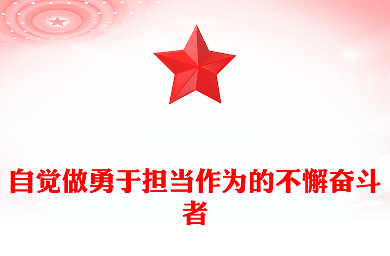 自觉做勇于担当作为的不懈奋斗者PPT党政风2024年春季学期中青年干部培训班重要指示课件(讲稿)