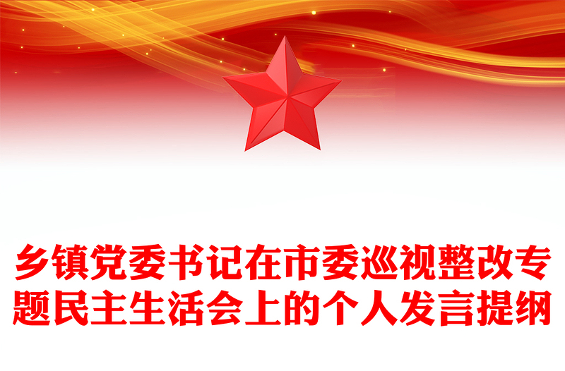 鄉(xiāng)鎮(zhèn)黨委書記在市委巡視整改專題民主生活會(huì)上的個(gè)人發(fā)言提綱