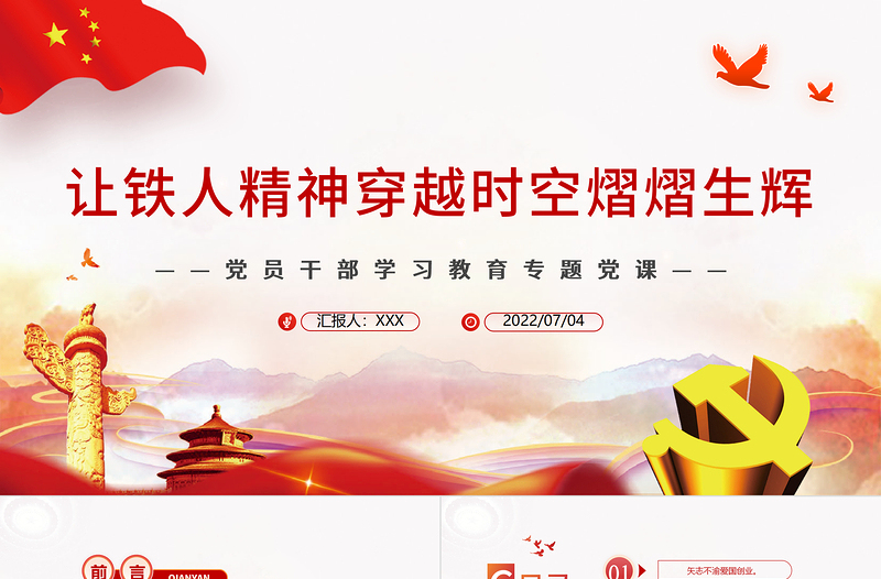 讓鐵人精神穿越時空熠熠生輝PPT黨政風(fēng)黨員干部學(xué)習(xí)教育專題黨課