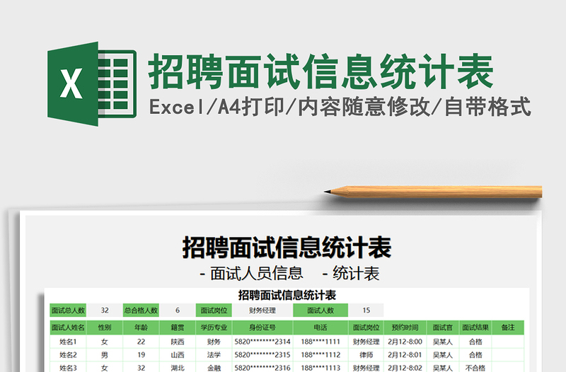 2021年招聘面試信息統(tǒng)計表