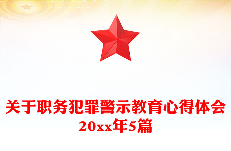 關于職務犯罪警示教育心得體會20xx年5篇