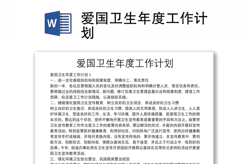 愛國衛(wèi)生年度工作計(jì)劃