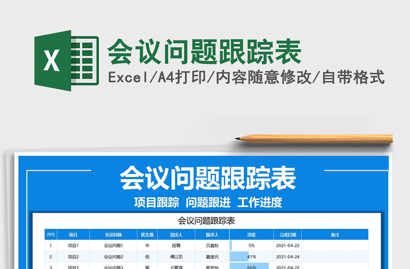 2022會議問題跟蹤表免費(fèi)下載