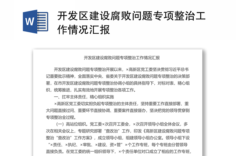 開發(fā)區(qū)建設腐敗問題專項整治工作情況匯報