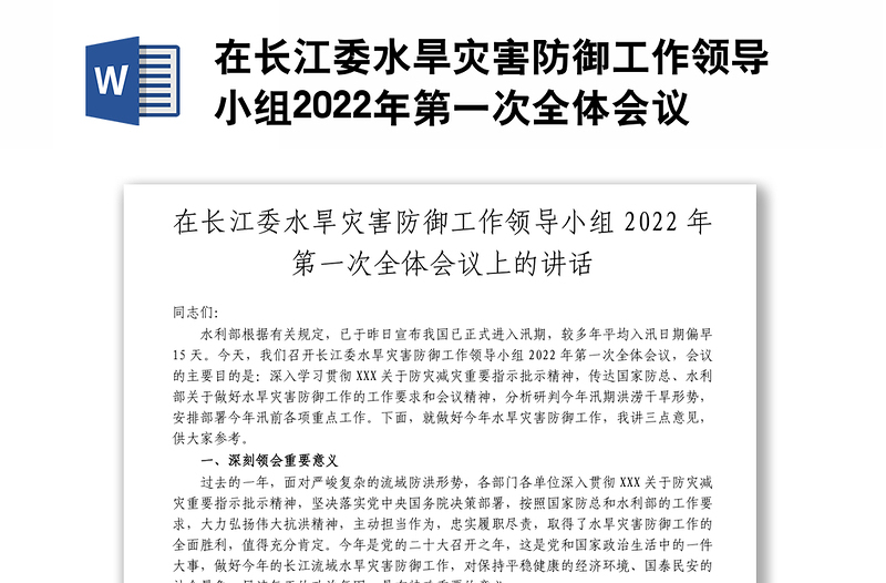 在长江委水旱灾害防御工作领导小组2022年第一次全体会议上的讲话1