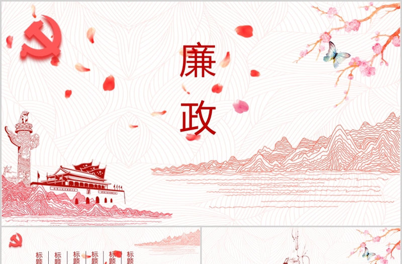 2017紅色黨風廉政黨政PPT模板