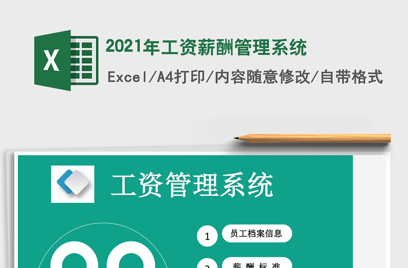 2021年工資薪酬管理系統(tǒng)