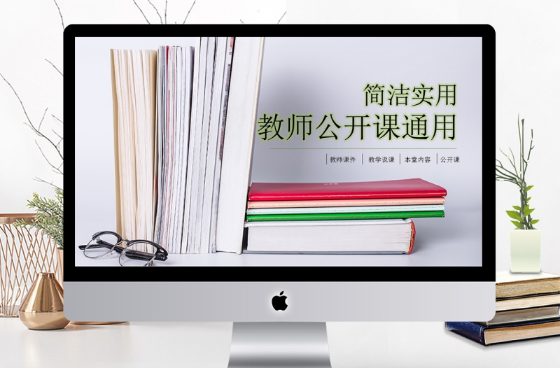 說課公開課精品課讀書分享課件PPT模板