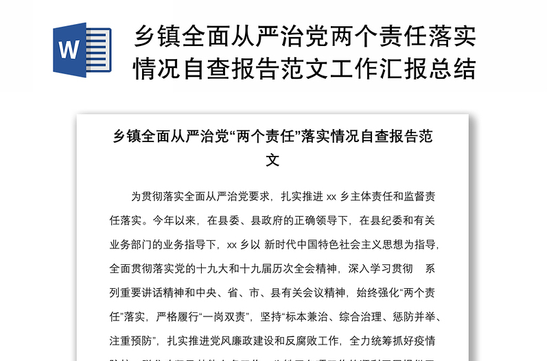 鄉(xiāng)鎮(zhèn)全面從嚴治黨兩個責任落實情況自查報告范文工作匯報總結(jié)