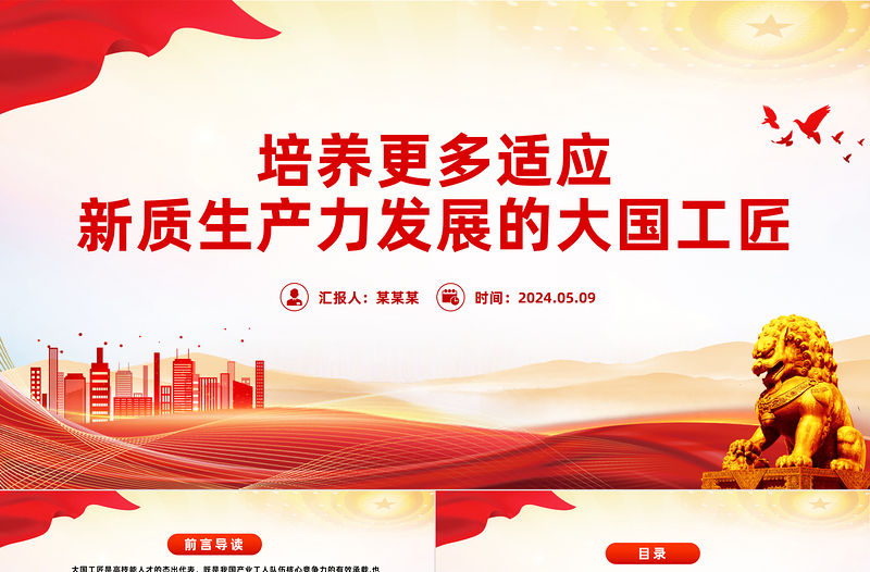 培養更多適應新質生產力發展的大國工匠PPT黨政風黨員干部學習教育黨課課件