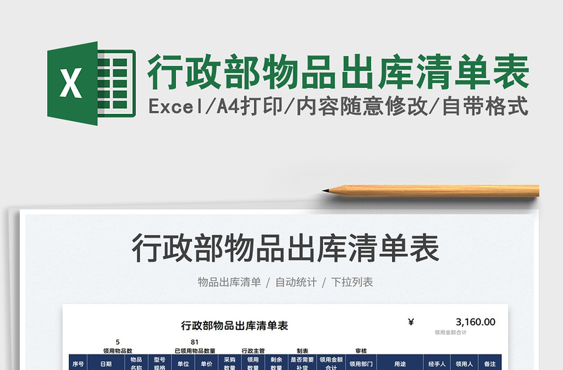 2021行政部物品出庫(kù)清單表免費(fèi)下載
