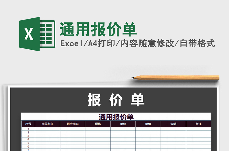 2021年通用報(bào)價(jià)單
