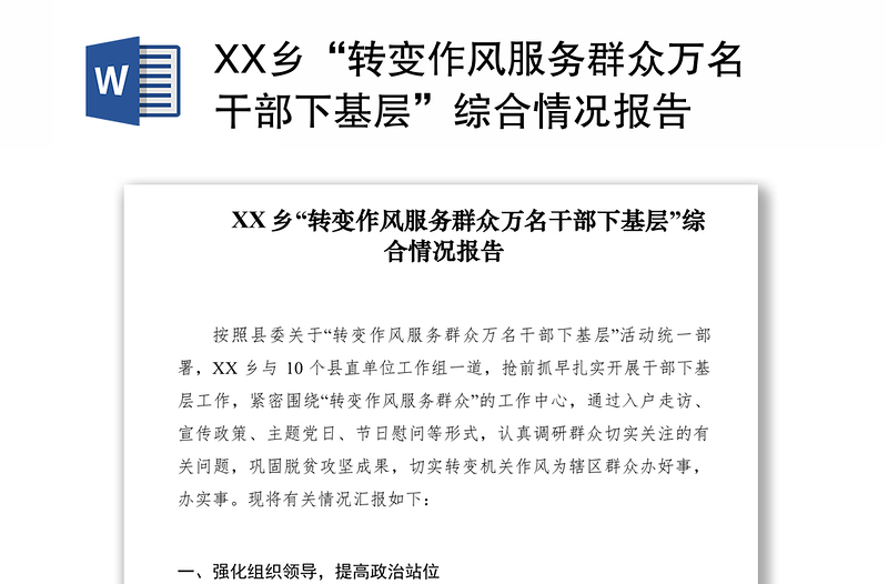 2021XX鄉(xiāng)“轉(zhuǎn)變作風(fēng)服務(wù)群眾萬(wàn)名干部下基層”綜合情況報(bào)告