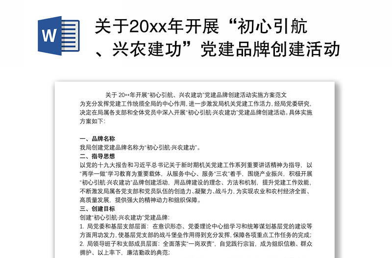 关于20xx年开展“初心引航、兴农建功”党建品牌创建活动实施方案范文