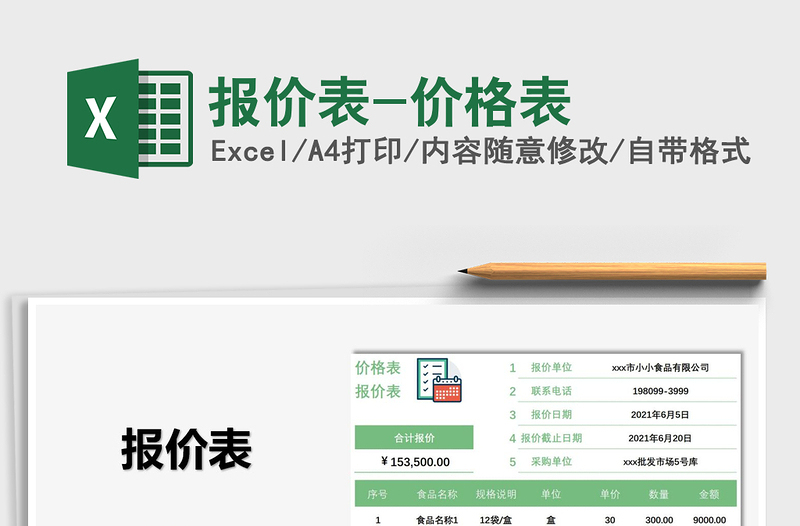 2021報(bào)價(jià)表-價(jià)格表免費(fèi)下載