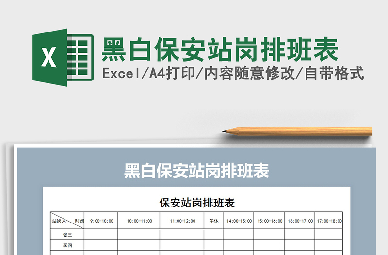 2021年黑白保安站岗排班表