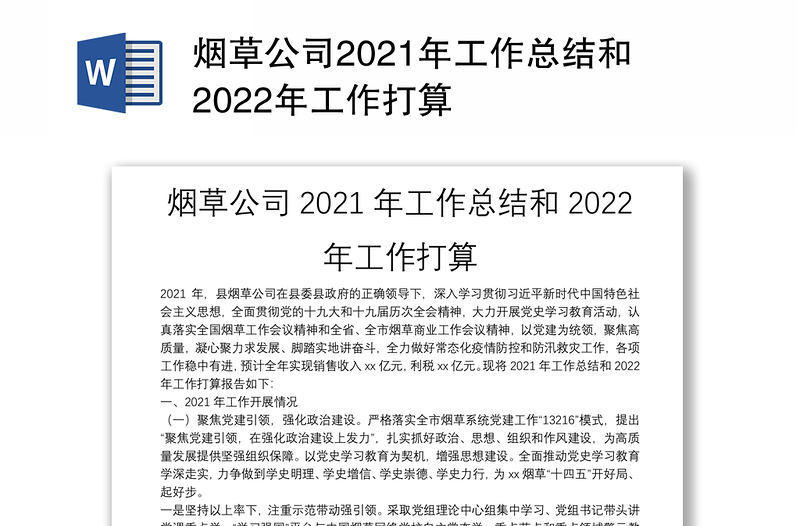 煙草公司2021年工作總結(jié)和2022年工作打算