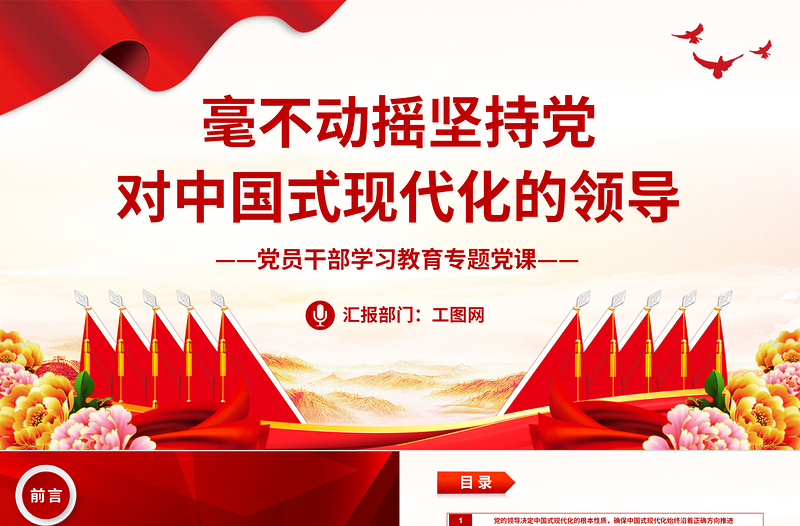 2023毫不動(dòng)搖堅(jiān)持黨對(duì)中國式現(xiàn)代化的領(lǐng)導(dǎo)PPT大氣精美風(fēng)黨員干部學(xué)習(xí)教育專題黨課課件模板