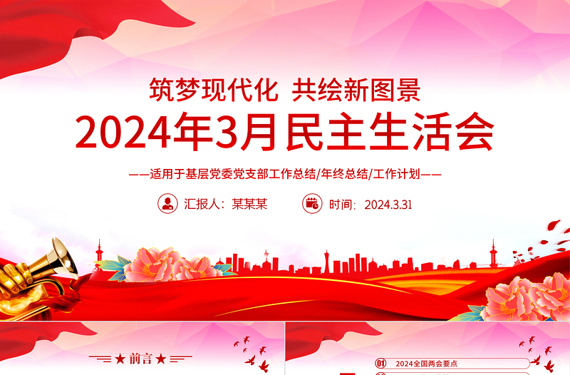 2024年黨支部工作總結(jié)匯報(bào)PPT精美紅色3月份民主生活會(huì)專題課件