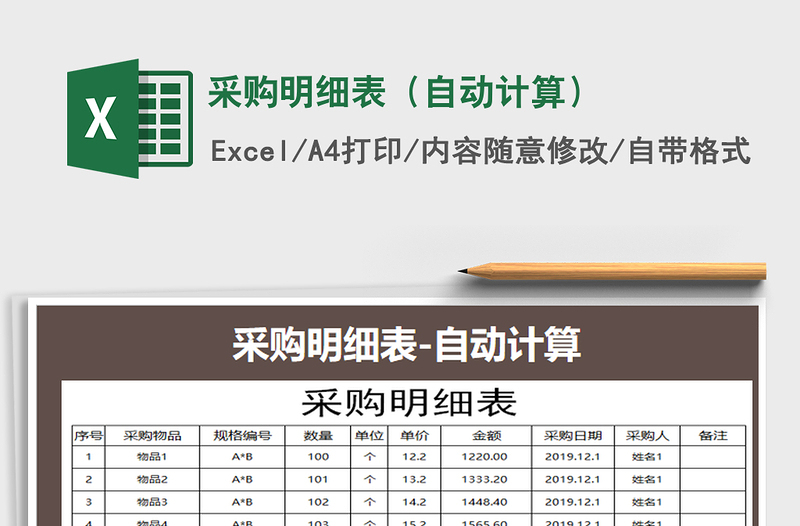 2021年采購(gòu)明細(xì)表(自動(dòng)計(jì)算)