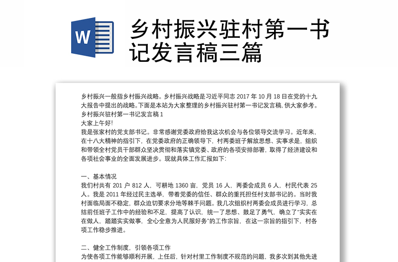 鄉(xiāng)村振興駐村第一書記發(fā)言稿三篇
