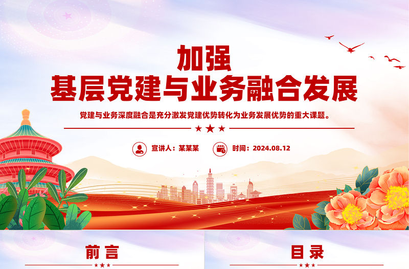 2024加強基層黨建與業務融合發展PPT創意簡潔充分激發黨建優勢課件