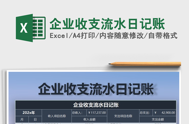 2021年企业收支流水日记账