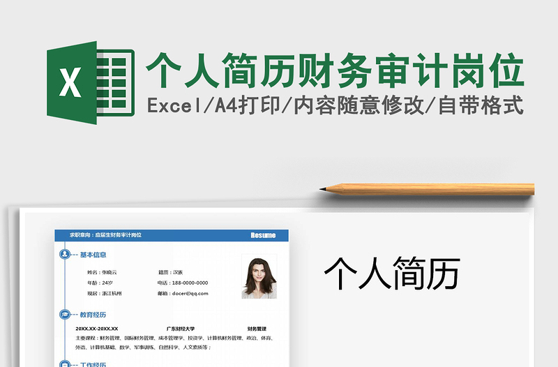 2021年個(gè)人簡歷財(cái)務(wù)審計(jì)崗位