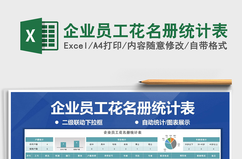 2021年企業(yè)員工花名冊統(tǒng)計(jì)表