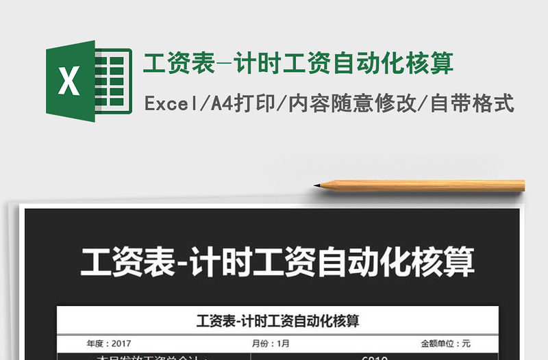 2021年工資表-計時工資自動化核算免費下載