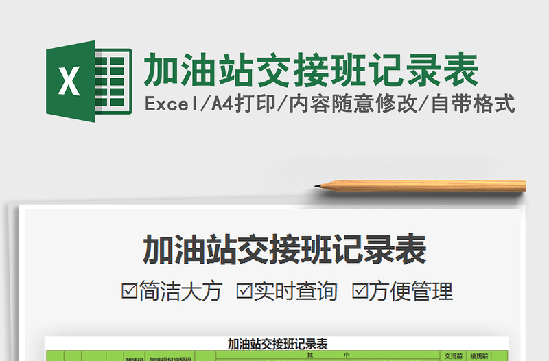 2021加油站交接班記錄表免費(fèi)下載