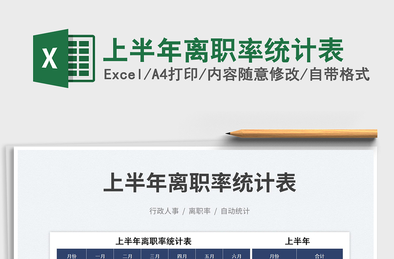 2023上半年離職率統(tǒng)計表免費下載