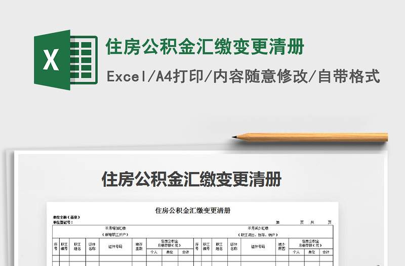 2022年住房公积金汇缴变更清册免费下载